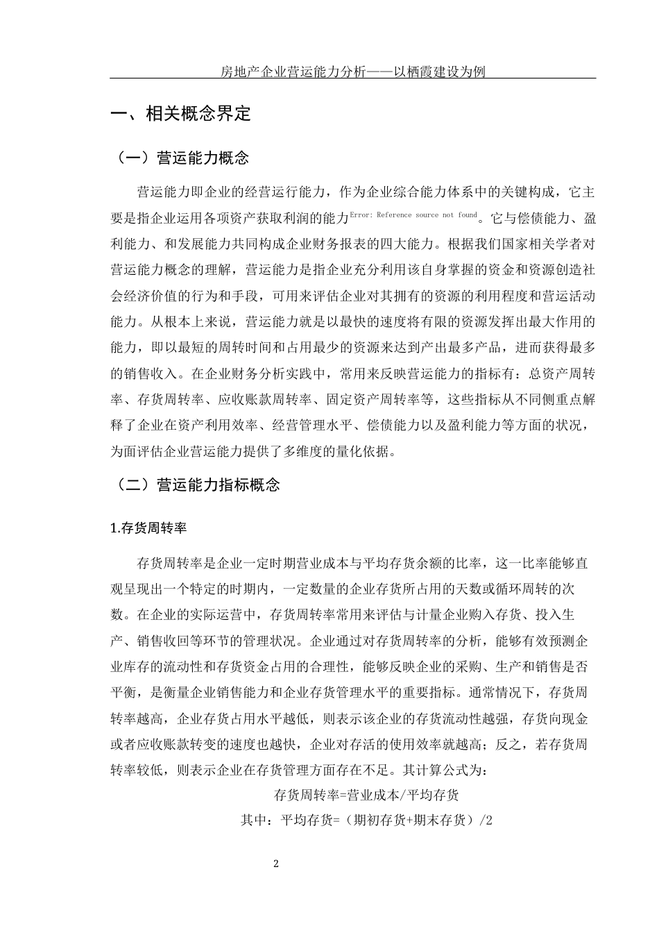 25年WH会计学 房地产营运能力分析——以栖霞建设为例24.37-AI12.88-约11881字符.docx_第3页