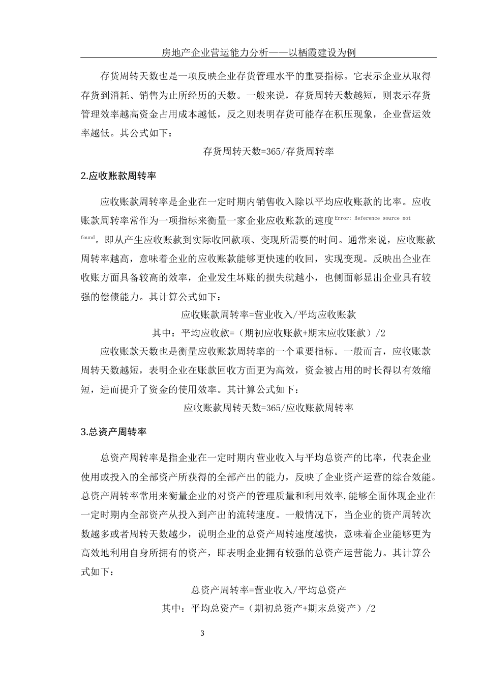 25年WH会计学 房地产营运能力分析——以栖霞建设为例24.37-AI12.88-约11881字符.docx_第4页