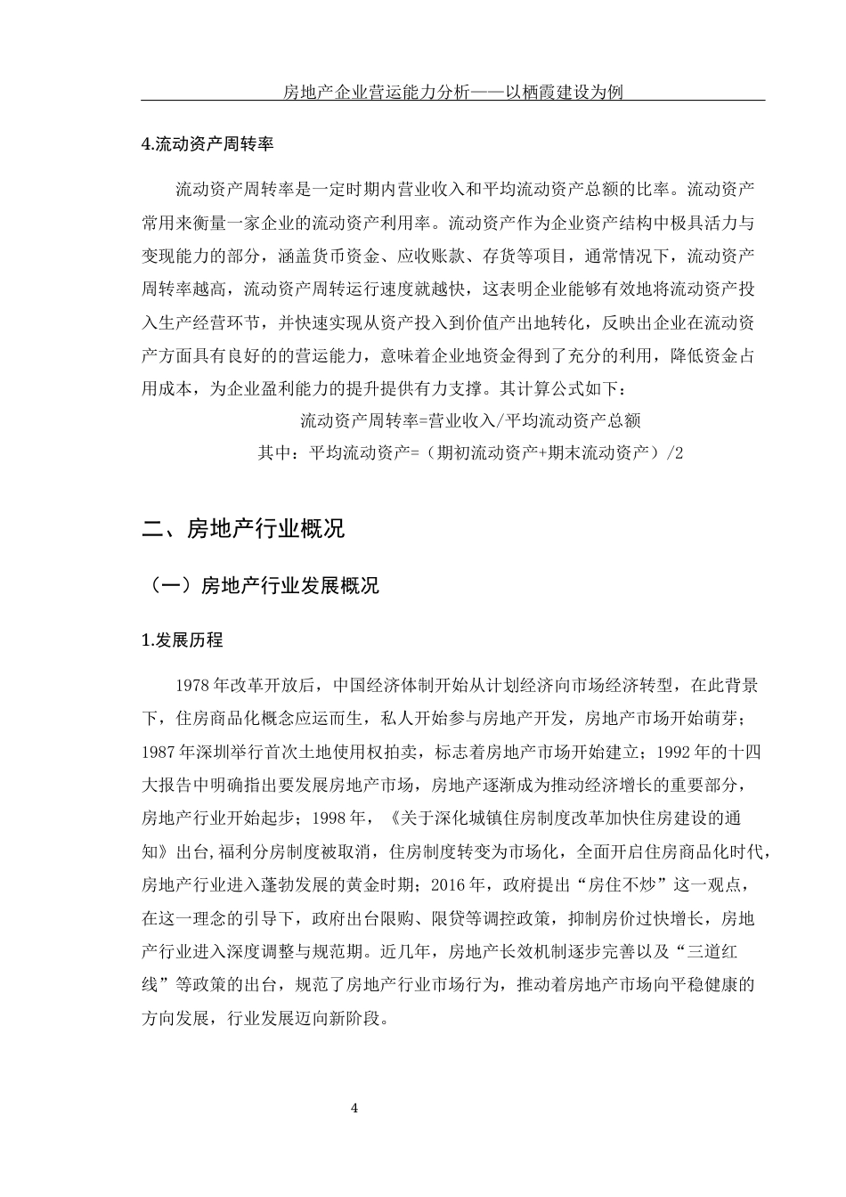 25年WH会计学 房地产营运能力分析——以栖霞建设为例24.37-AI12.88-约11881字符.docx_第5页