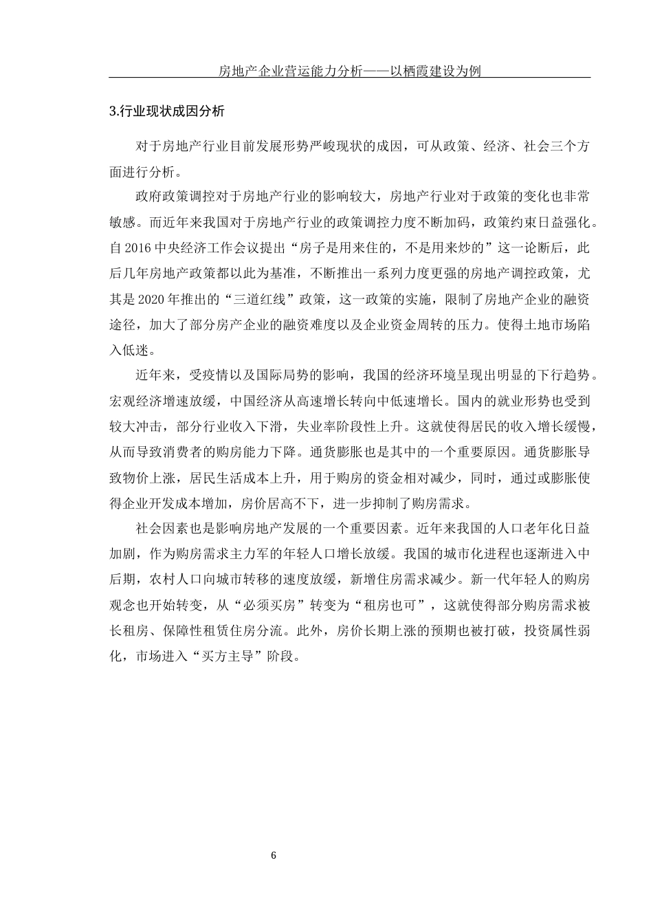 25年WH会计学 房地产营运能力分析——以栖霞建设为例24.37-AI12.88-约11881字符.docx_第7页