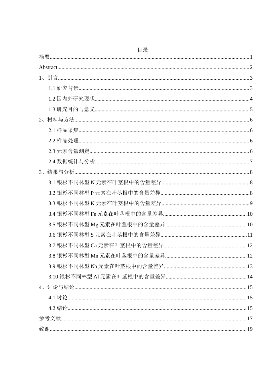 25年WH农学 银杉不同林型矿质元素含量差异8.19-AI17.06-约11638字符.docx_第1页