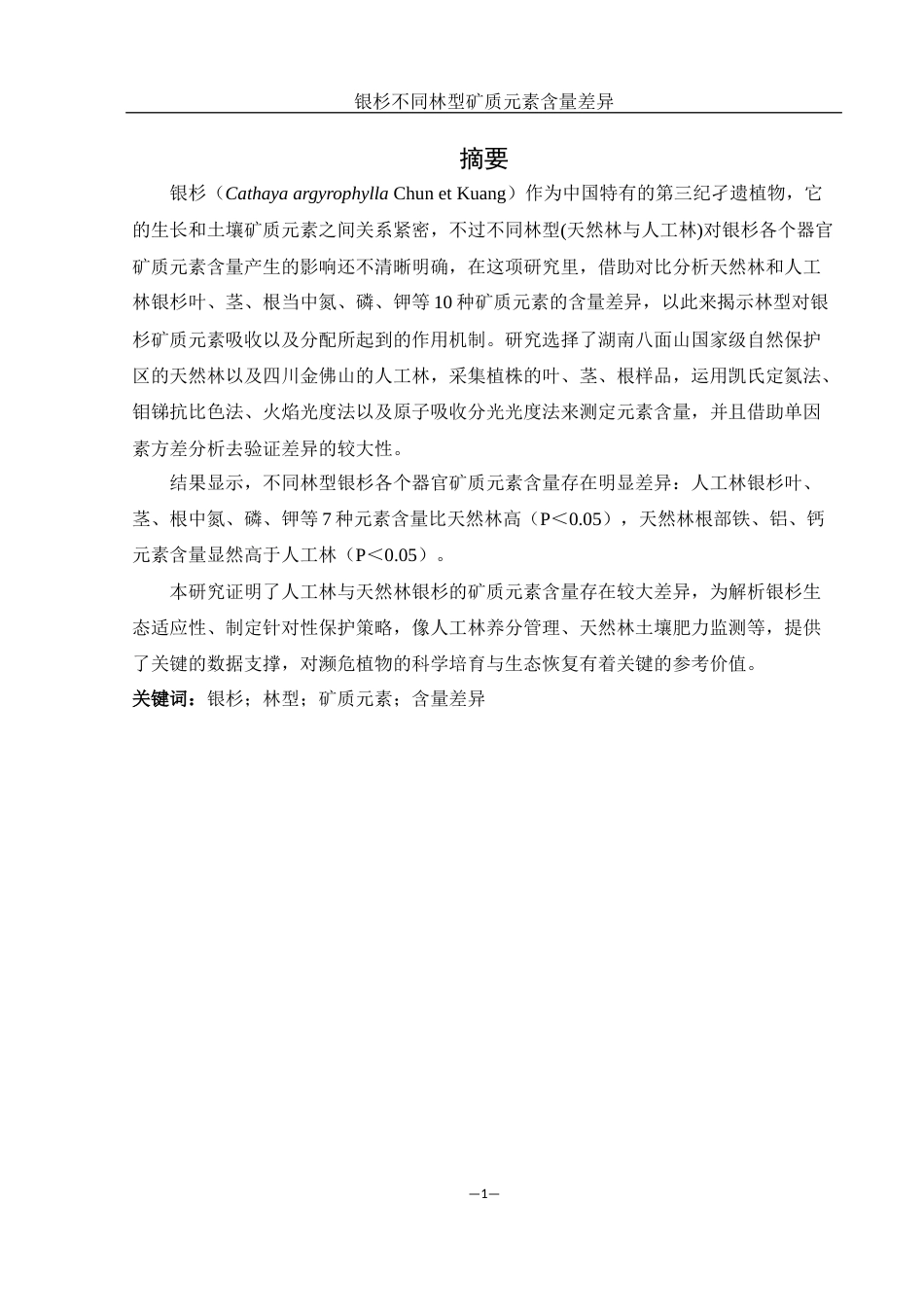 25年WH农学 银杉不同林型矿质元素含量差异8.19-AI17.06-约11638字符.docx_第2页