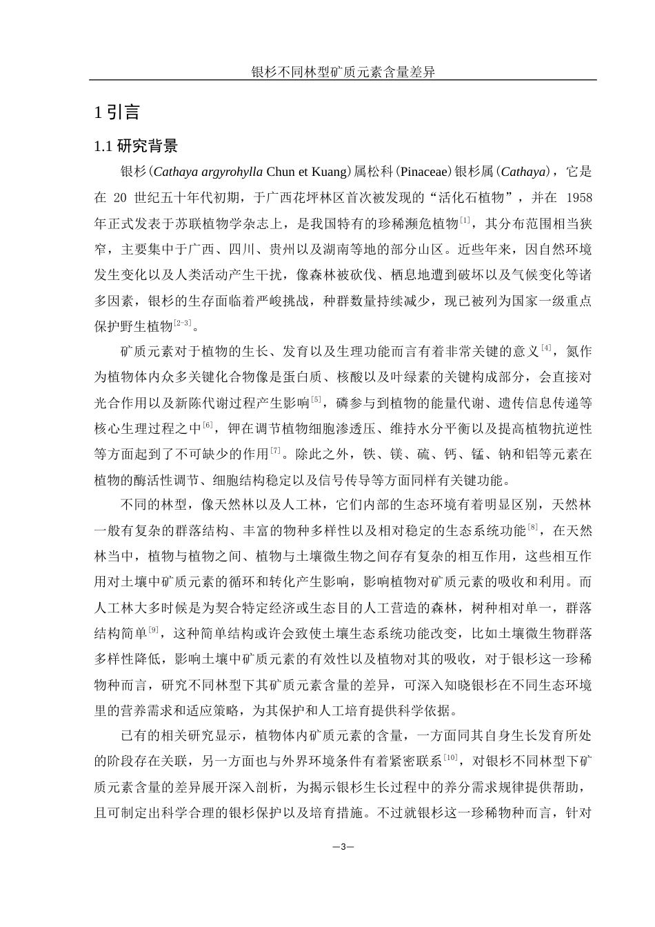 25年WH农学 银杉不同林型矿质元素含量差异8.19-AI17.06-约11638字符.docx_第4页
