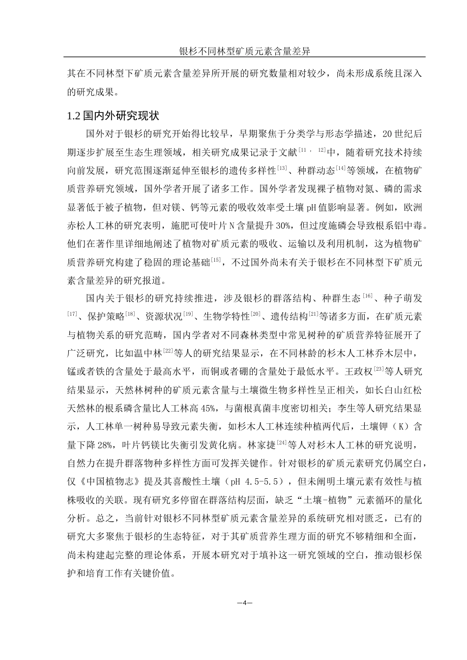 25年WH农学 银杉不同林型矿质元素含量差异8.19-AI17.06-约11638字符.docx_第5页