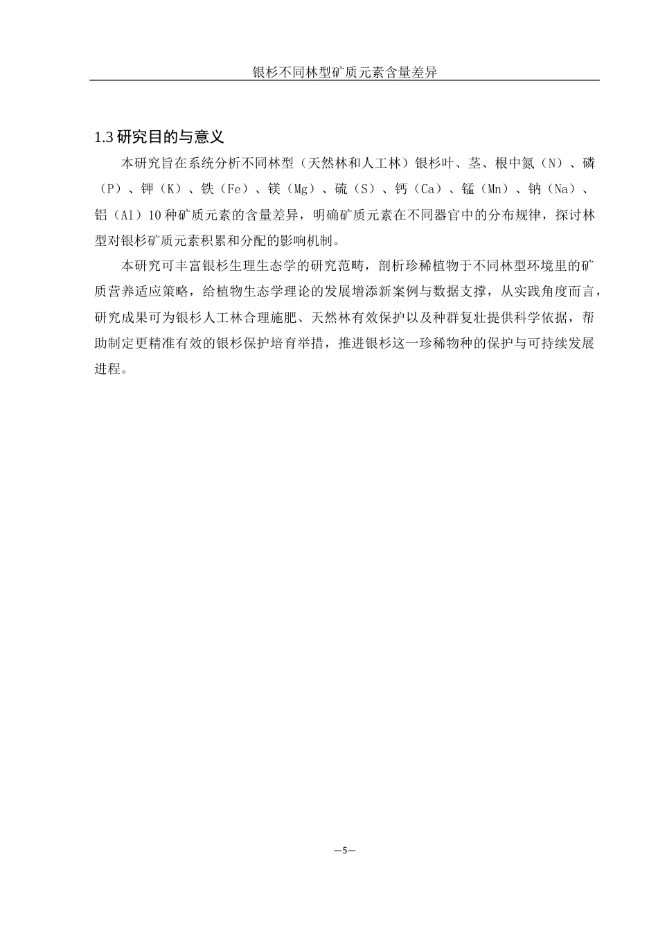 25年WH农学 银杉不同林型矿质元素含量差异8.19-AI17.06-约11638字符.docx_第6页