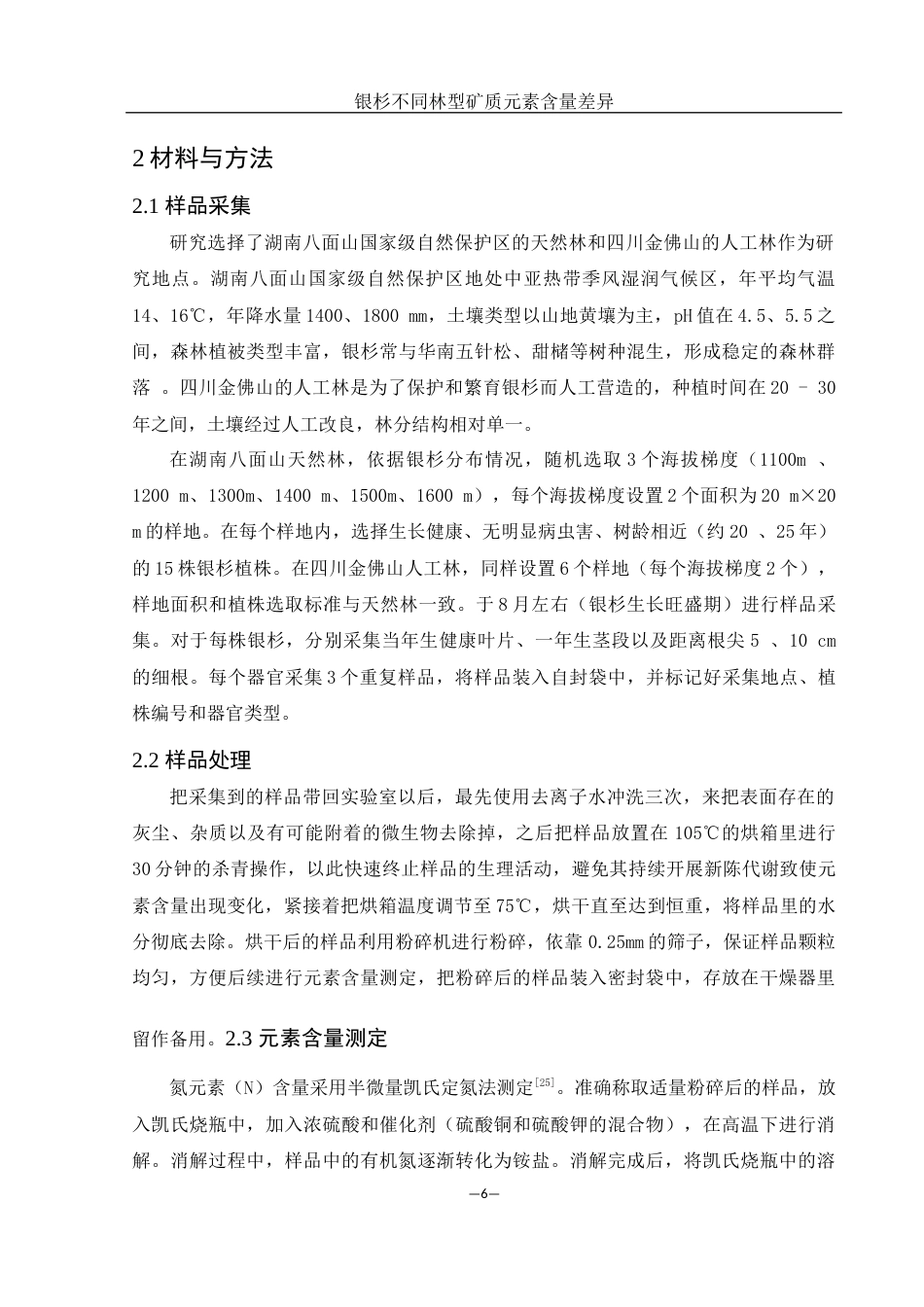 25年WH农学 银杉不同林型矿质元素含量差异8.19-AI17.06-约11638字符.docx_第7页