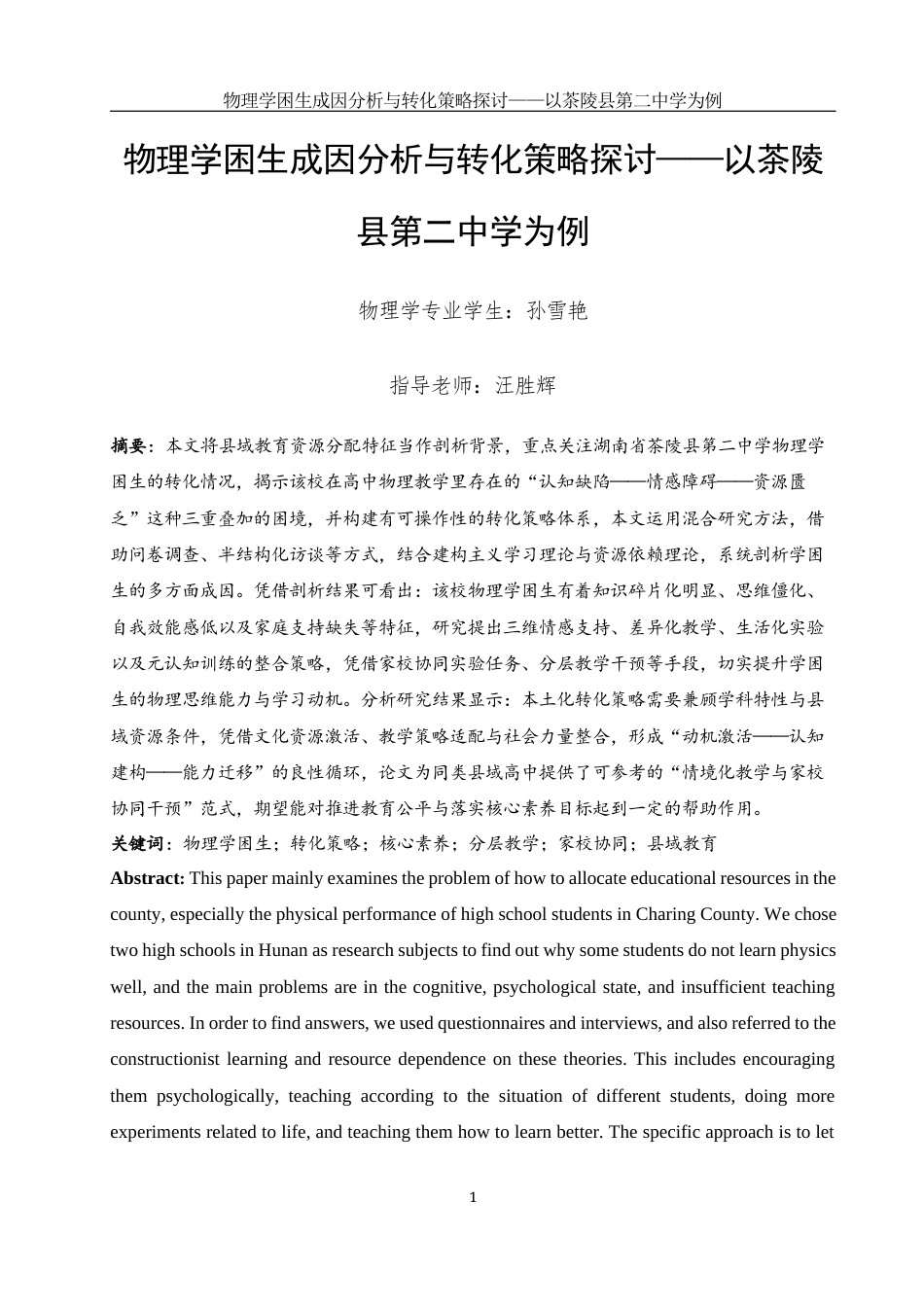 25年WH物理学 物理学困生成因分析与转化策略探讨——以茶陵县第二中学为例6.33-AI31.87-约16123字符.docx_第2页