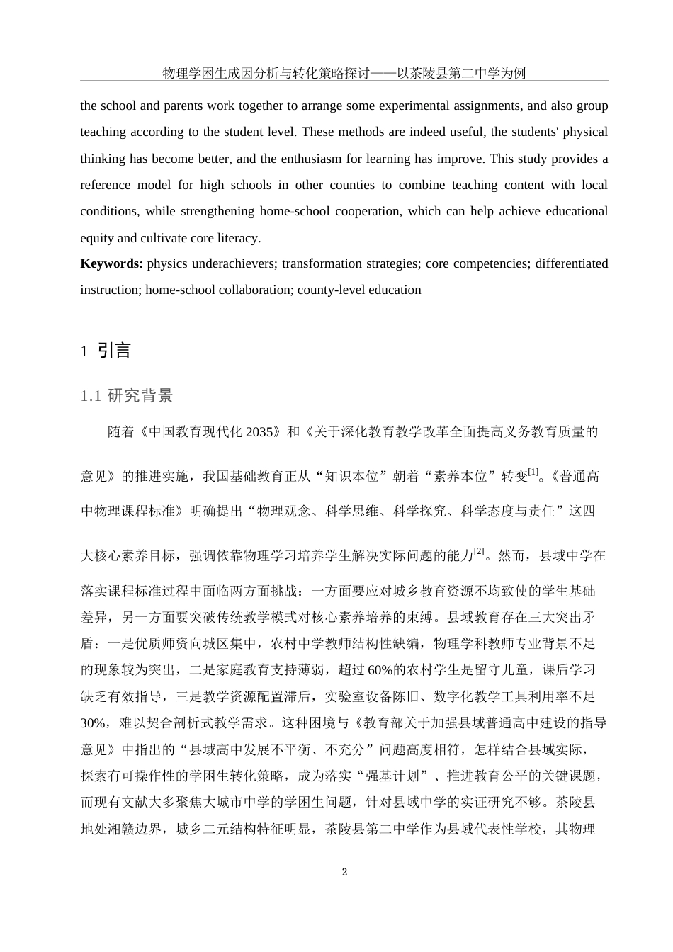 25年WH物理学 物理学困生成因分析与转化策略探讨——以茶陵县第二中学为例6.33-AI31.87-约16123字符.docx_第3页
