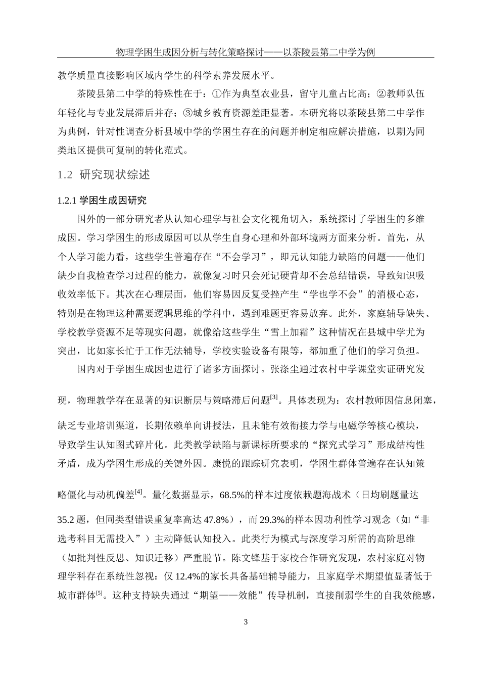 25年WH物理学 物理学困生成因分析与转化策略探讨——以茶陵县第二中学为例6.33-AI31.87-约16123字符.docx_第4页