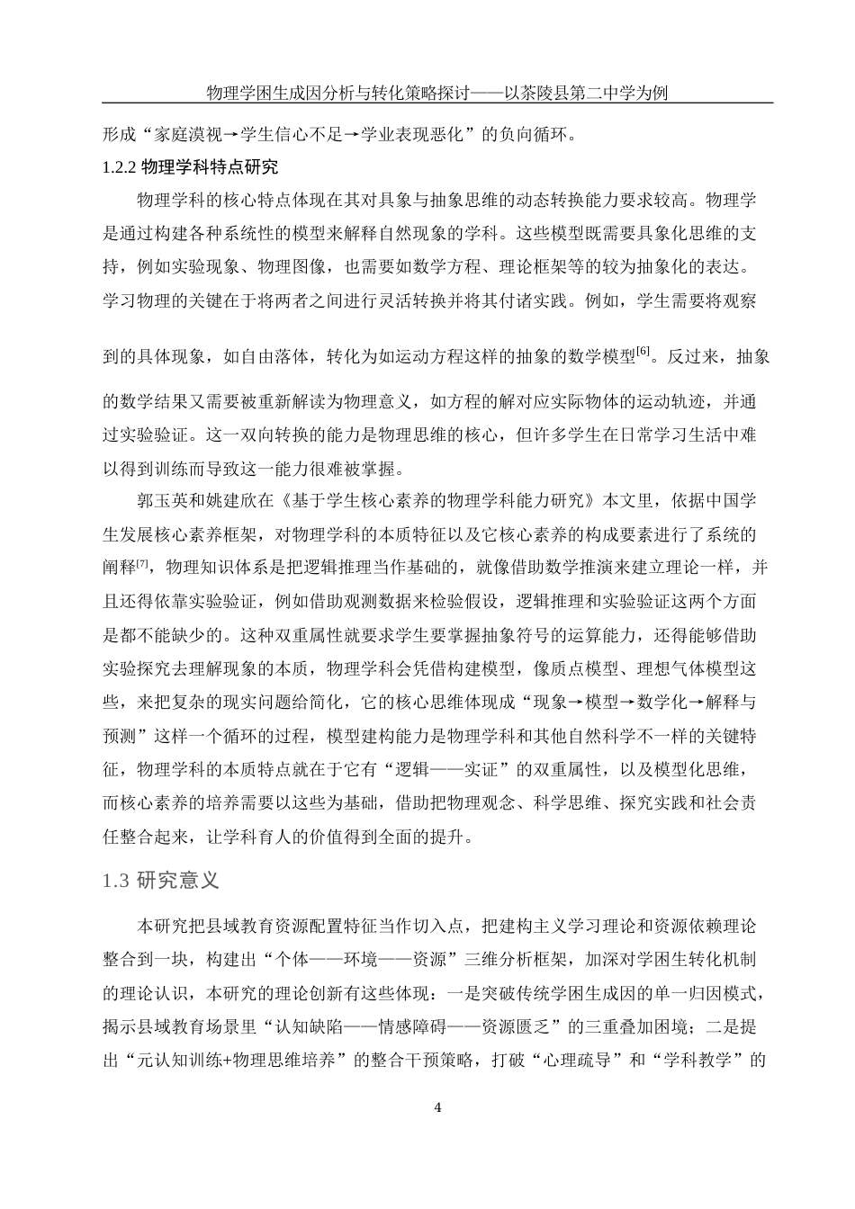25年WH物理学 物理学困生成因分析与转化策略探讨——以茶陵县第二中学为例6.33-AI31.87-约16123字符.docx_第5页