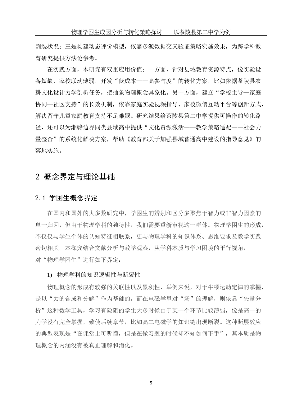 25年WH物理学 物理学困生成因分析与转化策略探讨——以茶陵县第二中学为例6.33-AI31.87-约16123字符.docx_第6页