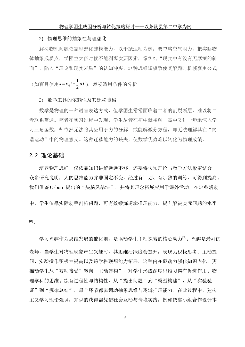 25年WH物理学 物理学困生成因分析与转化策略探讨——以茶陵县第二中学为例6.33-AI31.87-约16123字符.docx_第7页