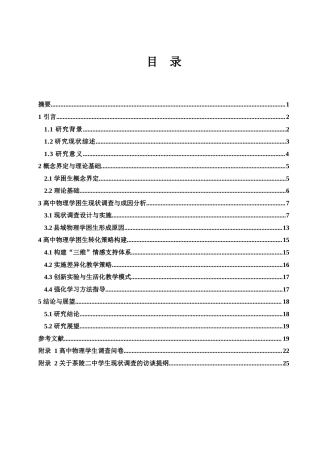 25年WH物理学 物理学困生成因分析与转化策略探讨——以茶陵县第二中学为例6.33-AI31.87-约16123字符.docx