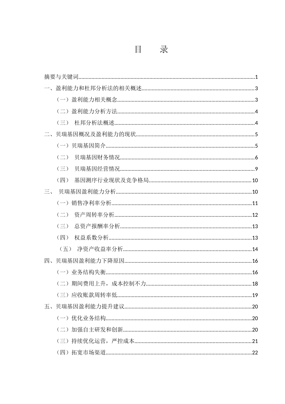 25年WH财务管理 贝瑞基因盈利能力分析及提升策略研究5.25-AI10.55-约17174字符.docx_第1页