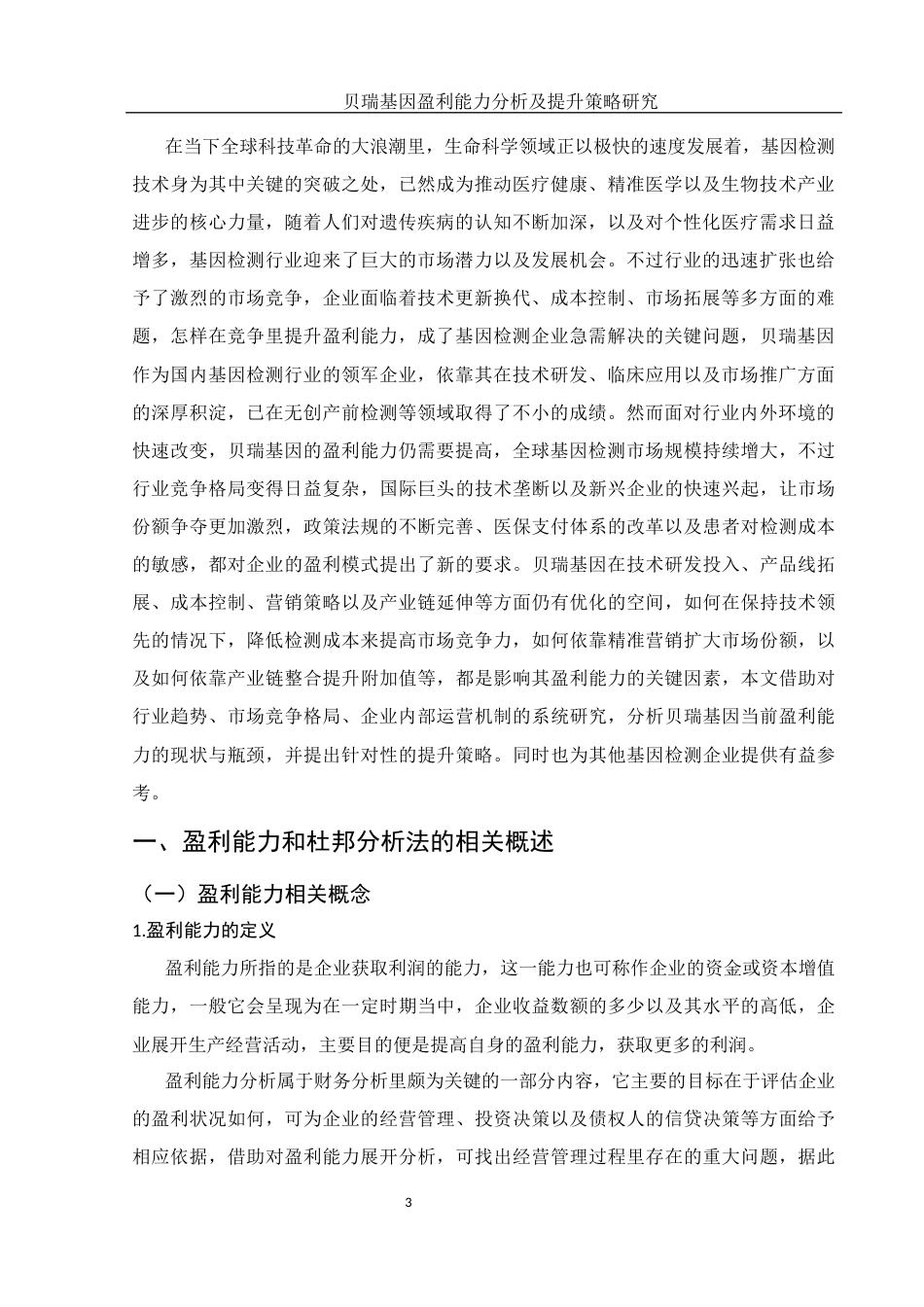 25年WH财务管理 贝瑞基因盈利能力分析及提升策略研究5.25-AI10.55-约17174字符.docx_第5页
