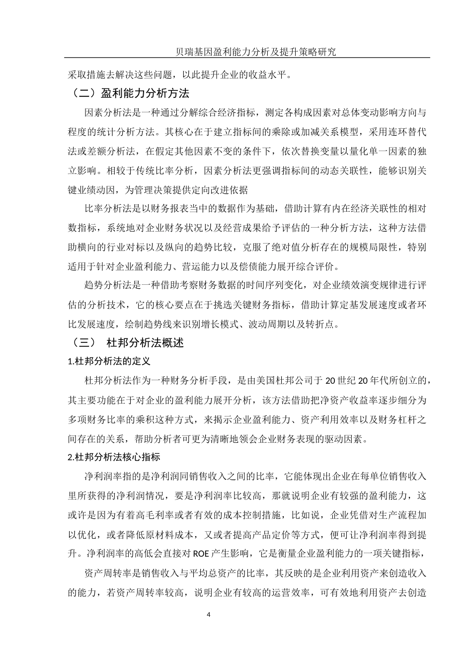 25年WH财务管理 贝瑞基因盈利能力分析及提升策略研究5.25-AI10.55-约17174字符.docx_第6页