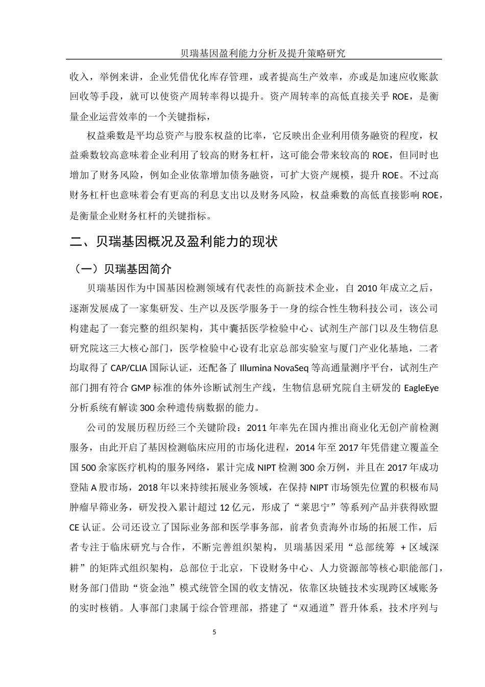 25年WH财务管理 贝瑞基因盈利能力分析及提升策略研究5.25-AI10.55-约17174字符.docx_第7页