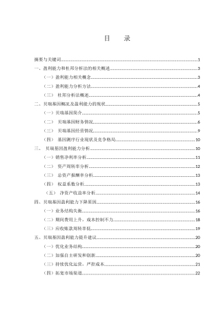 25年WH财务管理 贝瑞基因盈利能力分析及提升策略研究5.25-AI10.55-约17174字符.docx