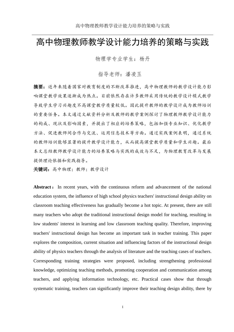 25年WH物理学 高中物理教师教学设计能力培养的策略与实践20.3-AI17.62-约16332字符.doc_第2页