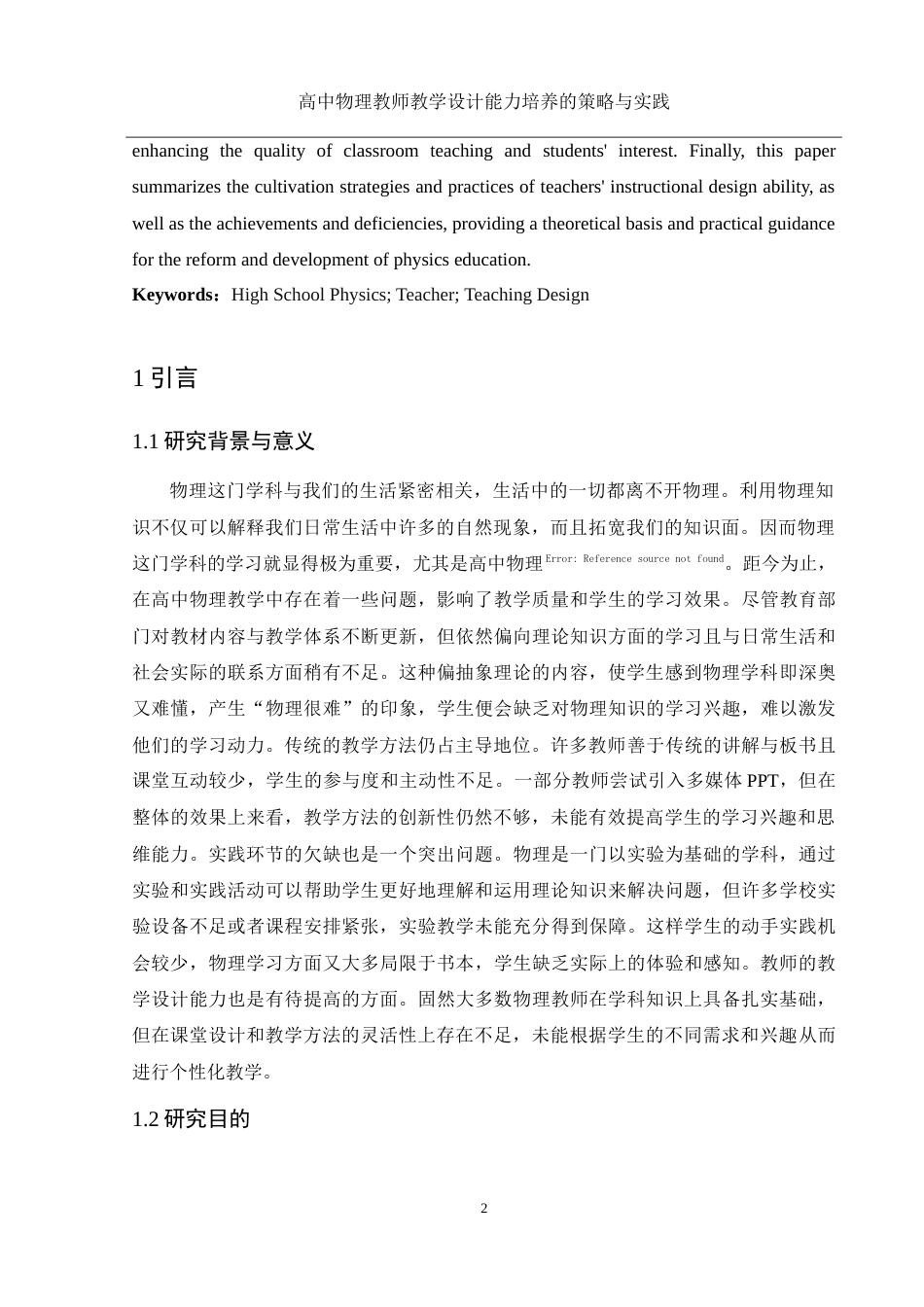 25年WH物理学 高中物理教师教学设计能力培养的策略与实践20.3-AI17.62-约16332字符.doc_第3页