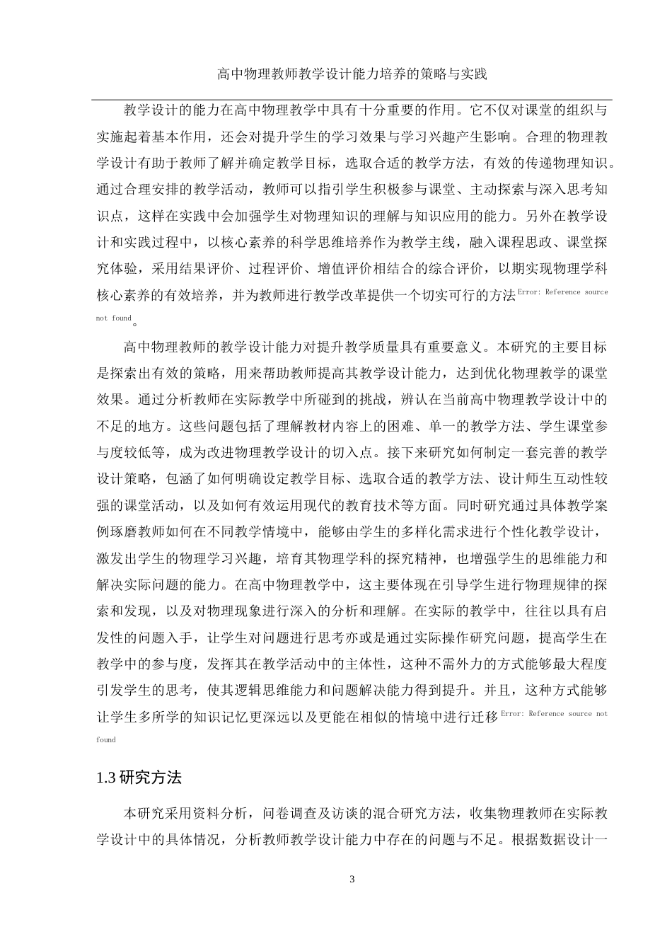 25年WH物理学 高中物理教师教学设计能力培养的策略与实践20.3-AI17.62-约16332字符.doc_第4页