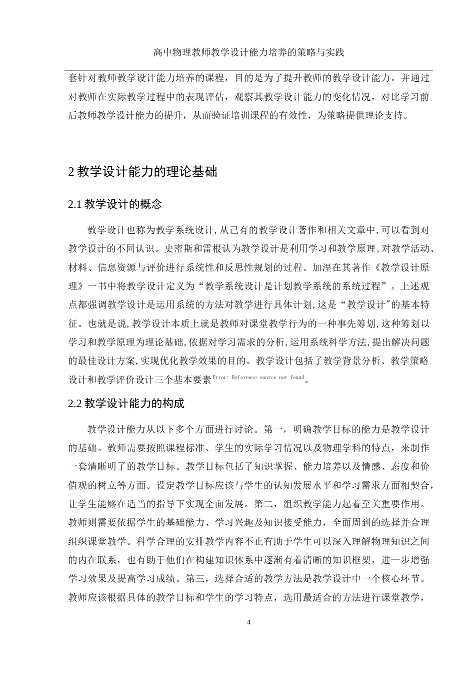 25年WH物理学 高中物理教师教学设计能力培养的策略与实践20.3-AI17.62-约16332字符.doc_第5页