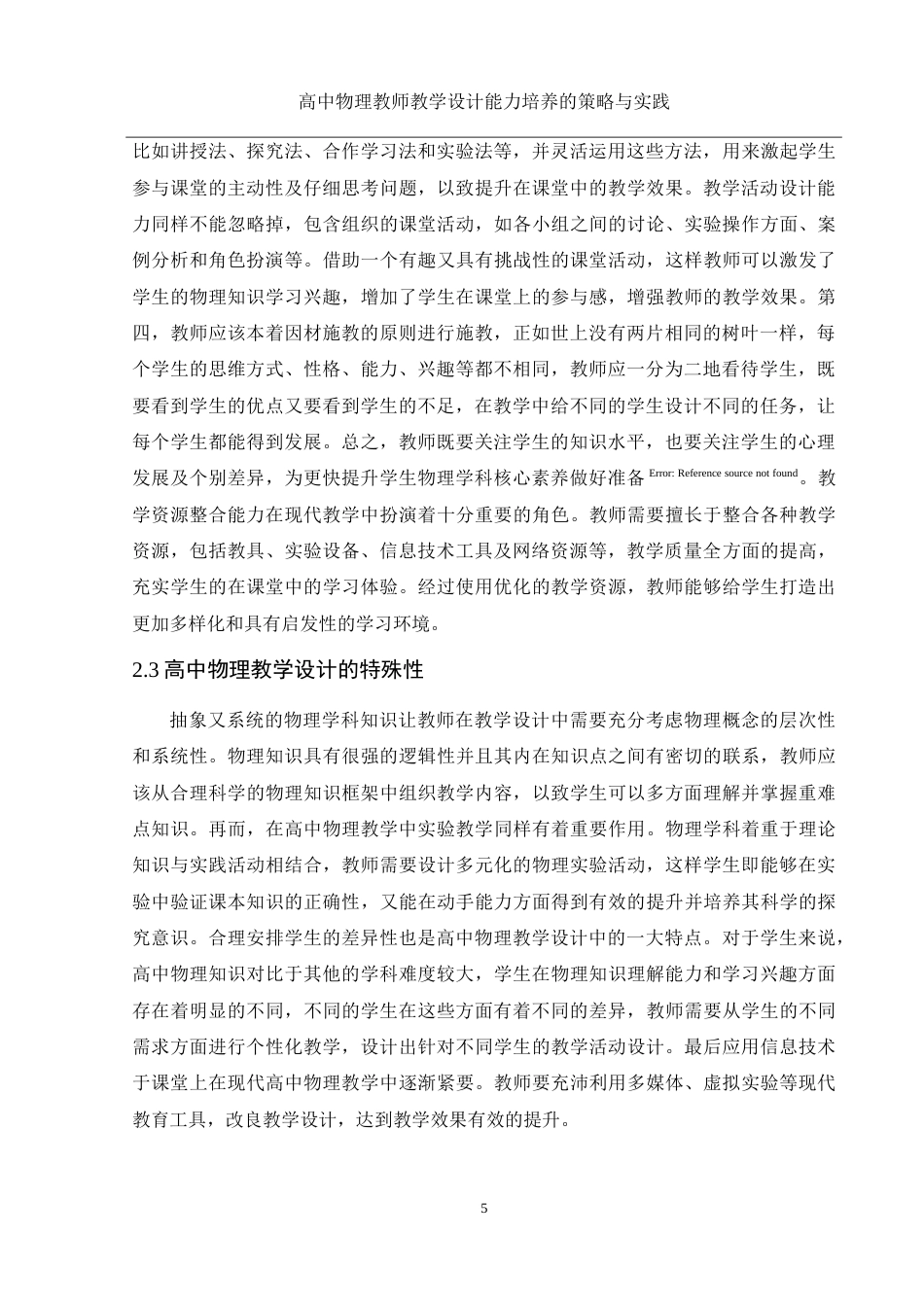 25年WH物理学 高中物理教师教学设计能力培养的策略与实践20.3-AI17.62-约16332字符.doc_第6页