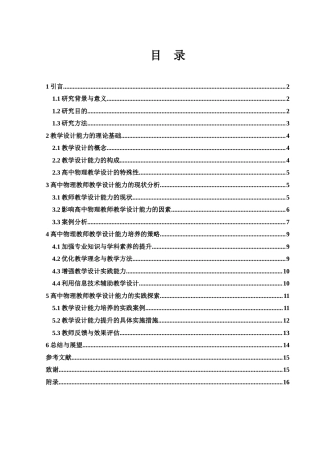 25年WH物理学 高中物理教师教学设计能力培养的策略与实践20.3-AI17.62-约16332字符.doc