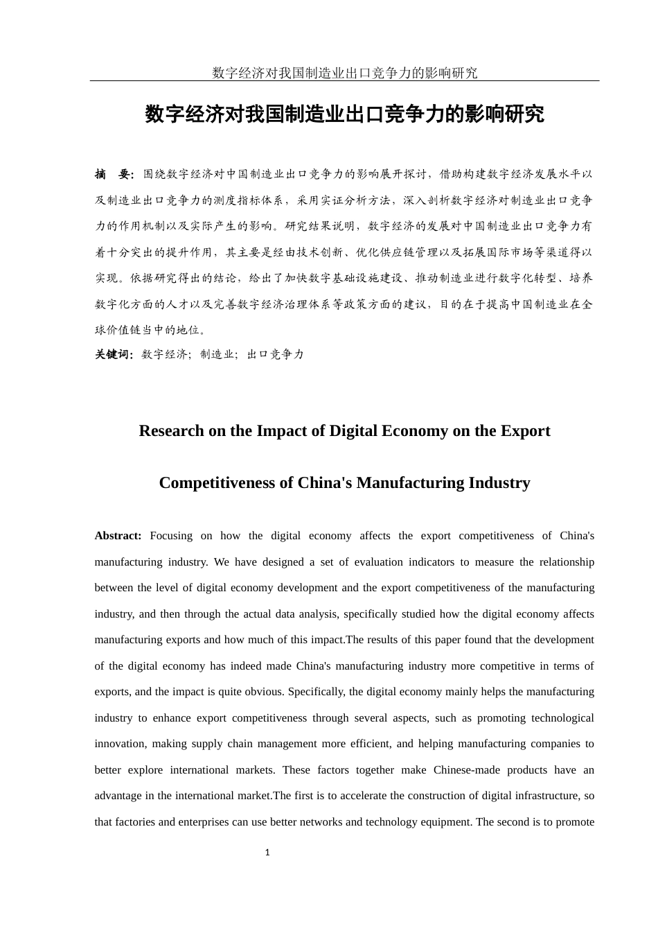 25年WH国际经济与贸易 数字经济对我国制造业出口竞争力的影响研究19.29-AI9.62-约8950字符.docx_第2页