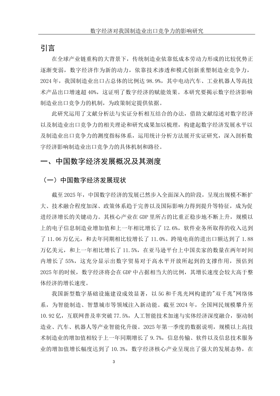 25年WH国际经济与贸易 数字经济对我国制造业出口竞争力的影响研究19.29-AI9.62-约8950字符.docx_第4页