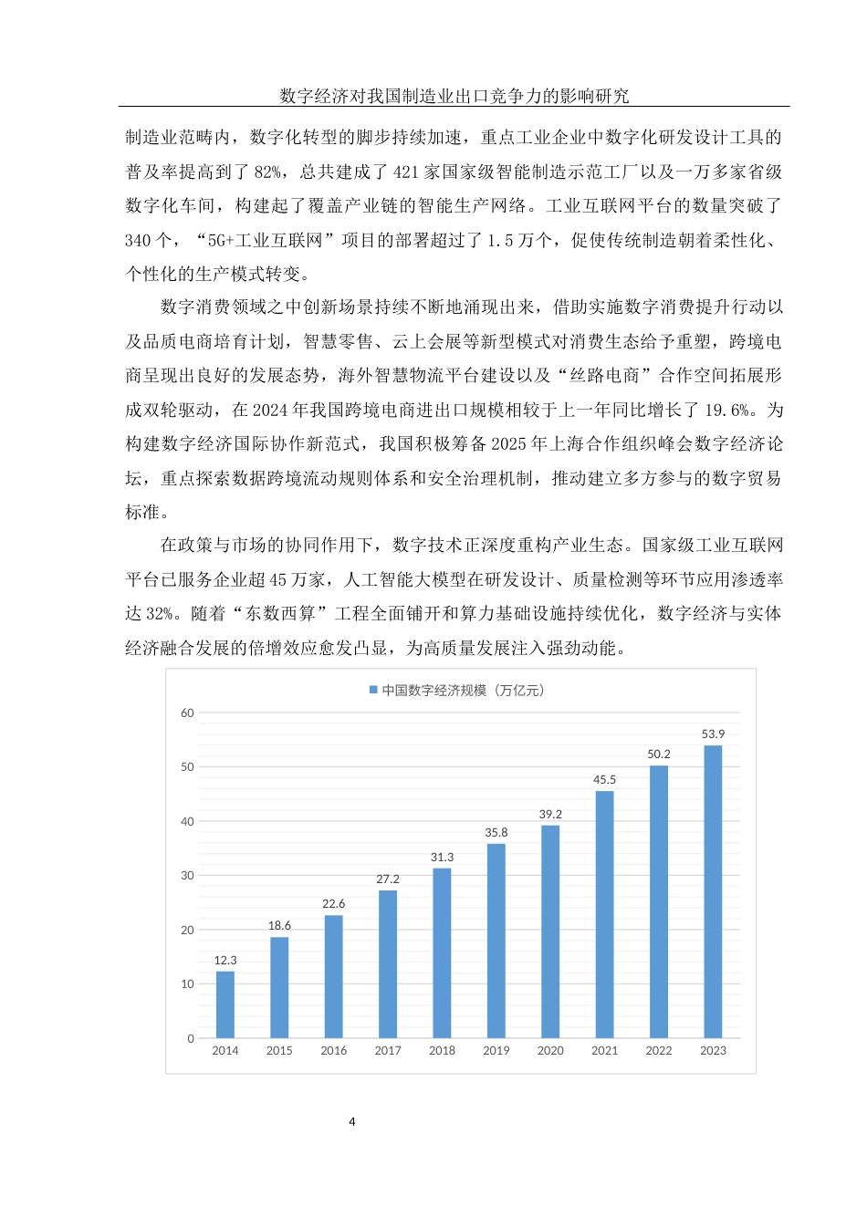 25年WH国际经济与贸易 数字经济对我国制造业出口竞争力的影响研究19.29-AI9.62-约8950字符.docx_第5页