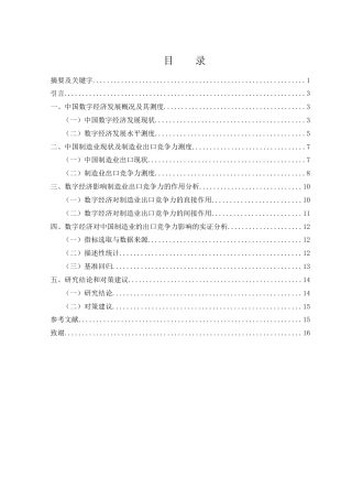 25年WH国际经济与贸易 数字经济对我国制造业出口竞争力的影响研究19.29-AI9.62-约8950字符.docx
