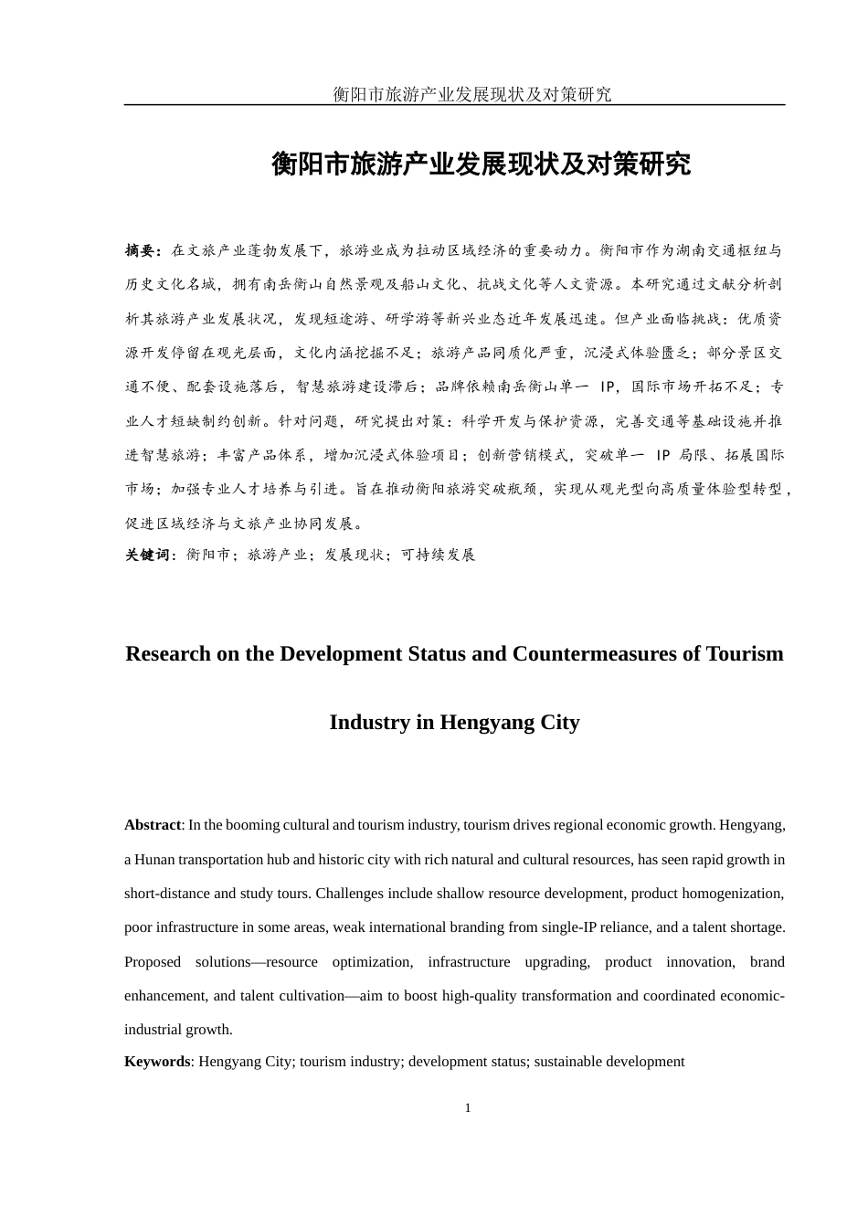 25年WH国际经济与贸易 衡阳市旅游产业发展现状及对策研究2.25-AI30.12-约13659字符.docx_第2页