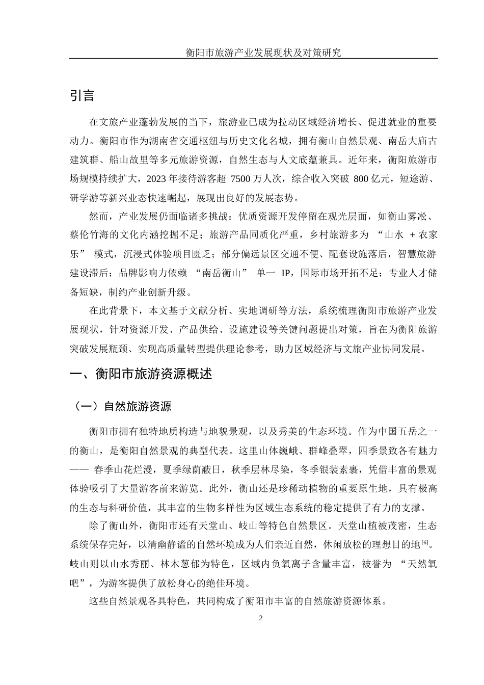 25年WH国际经济与贸易 衡阳市旅游产业发展现状及对策研究2.25-AI30.12-约13659字符.docx_第3页