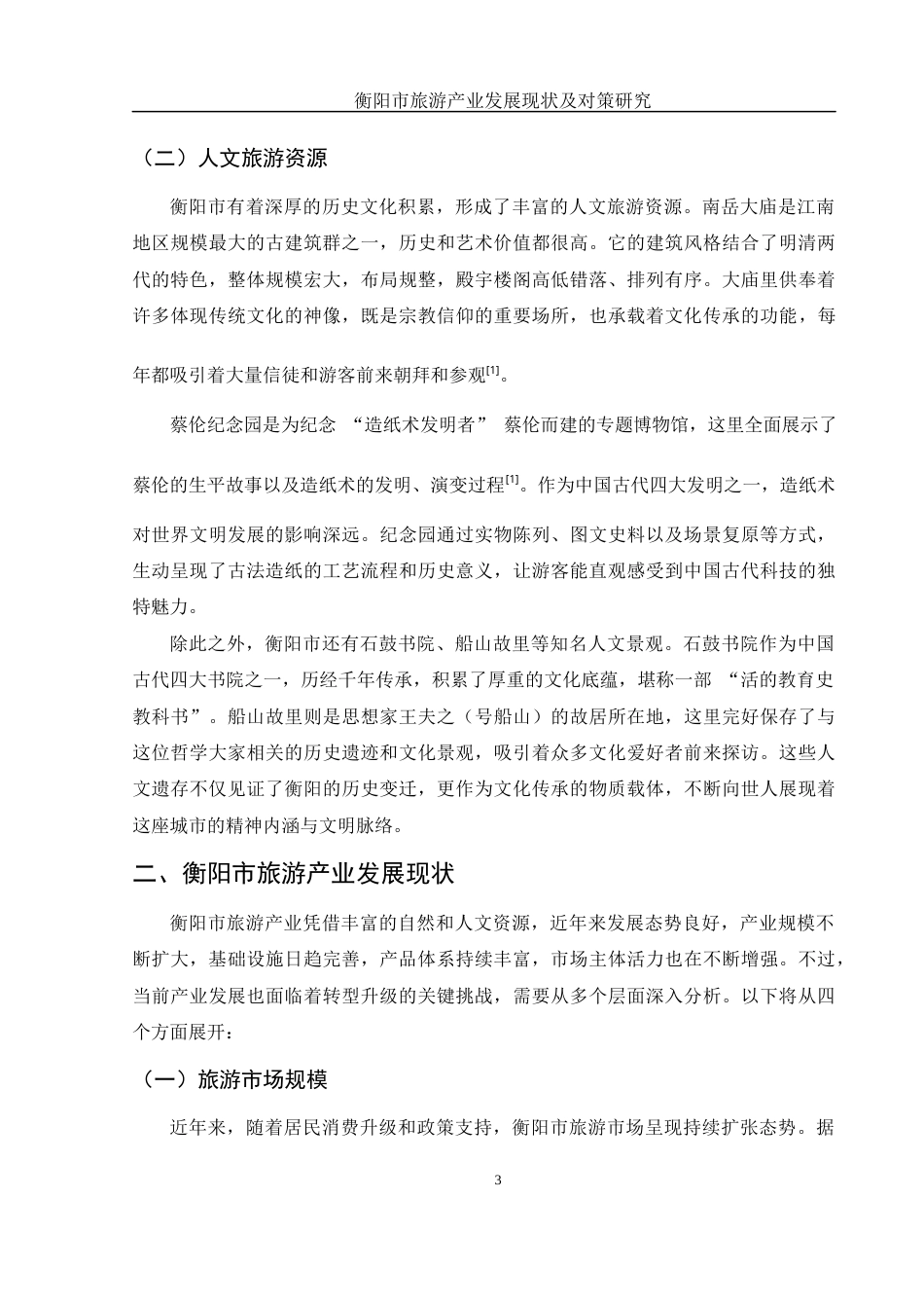 25年WH国际经济与贸易 衡阳市旅游产业发展现状及对策研究2.25-AI30.12-约13659字符.docx_第4页