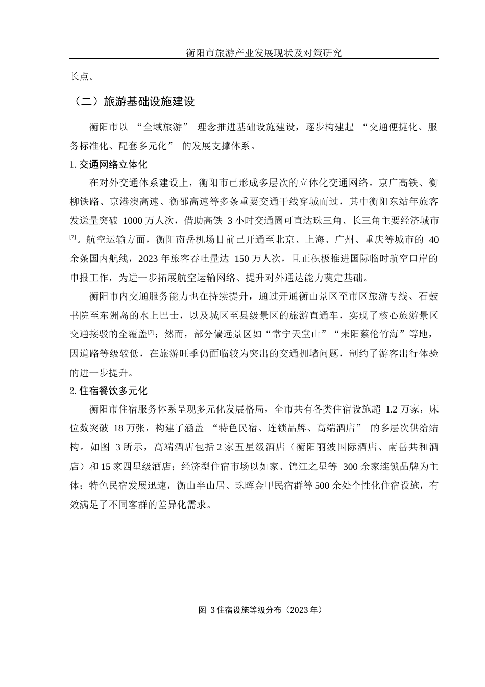 25年WH国际经济与贸易 衡阳市旅游产业发展现状及对策研究2.25-AI30.12-约13659字符.docx_第6页
