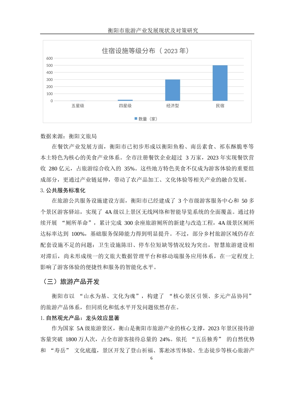 25年WH国际经济与贸易 衡阳市旅游产业发展现状及对策研究2.25-AI30.12-约13659字符.docx_第7页