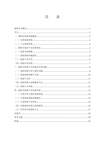 25年WH国际经济与贸易 衡阳市旅游产业发展现状及对策研究2.25-AI30.12-约13659字符.docx