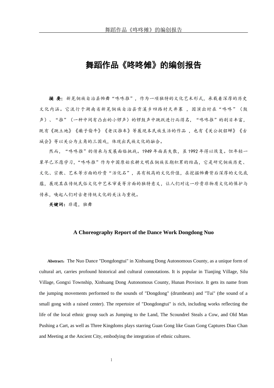 25年WH舞蹈编导 舞蹈作品《咚咚傩》的编创报告7.67-AI8.0-约5862字符.docx_第2页