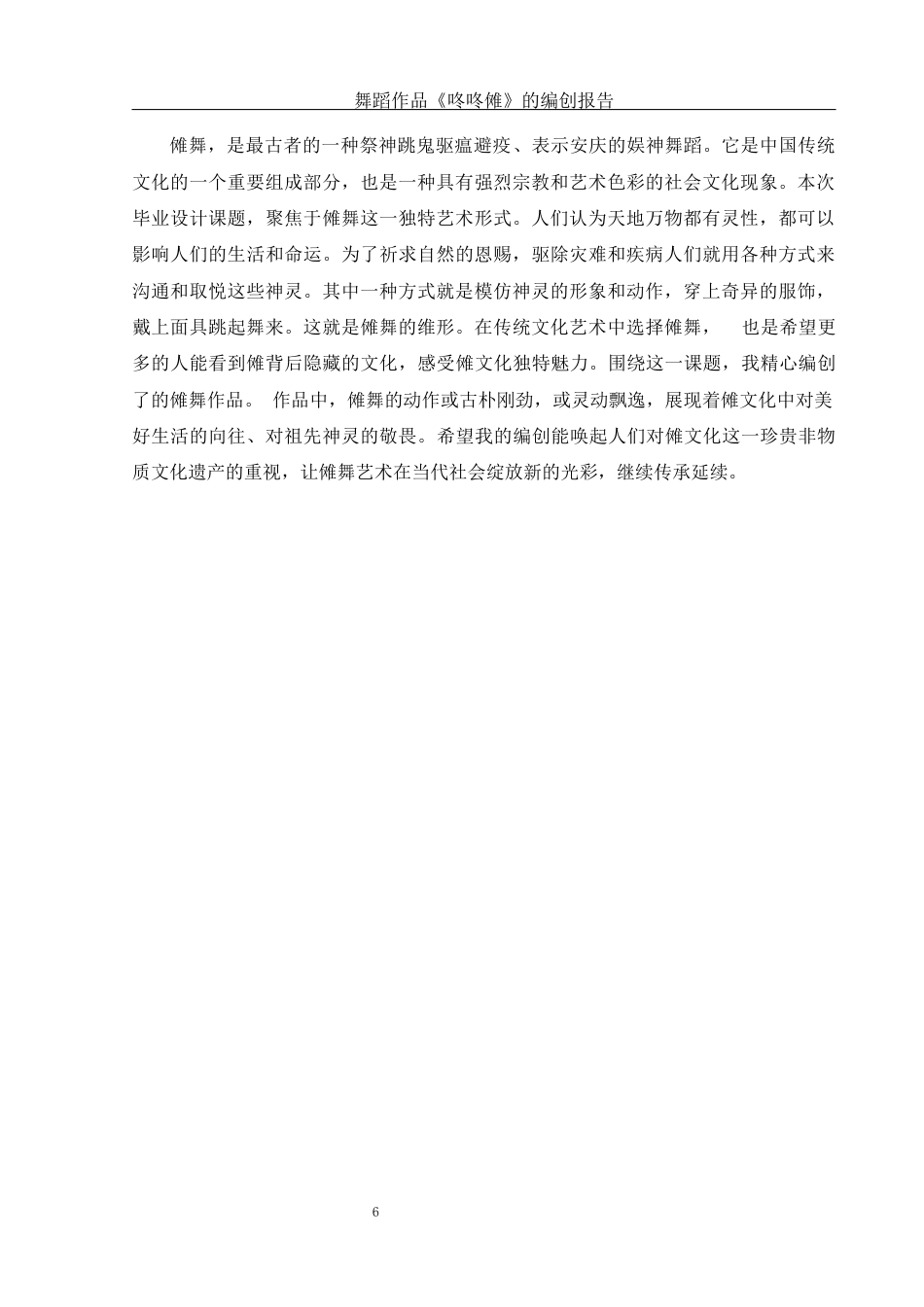 25年WH舞蹈编导 舞蹈作品《咚咚傩》的编创报告7.67-AI8.0-约5862字符.docx_第7页