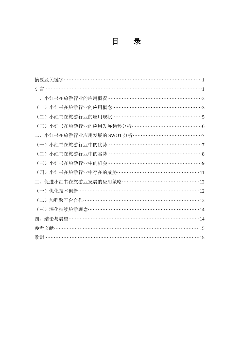 25年WH旅游管理 小红书在旅游发展中的应用研究4.62-AI16.62-约11285字符.docx_第1页