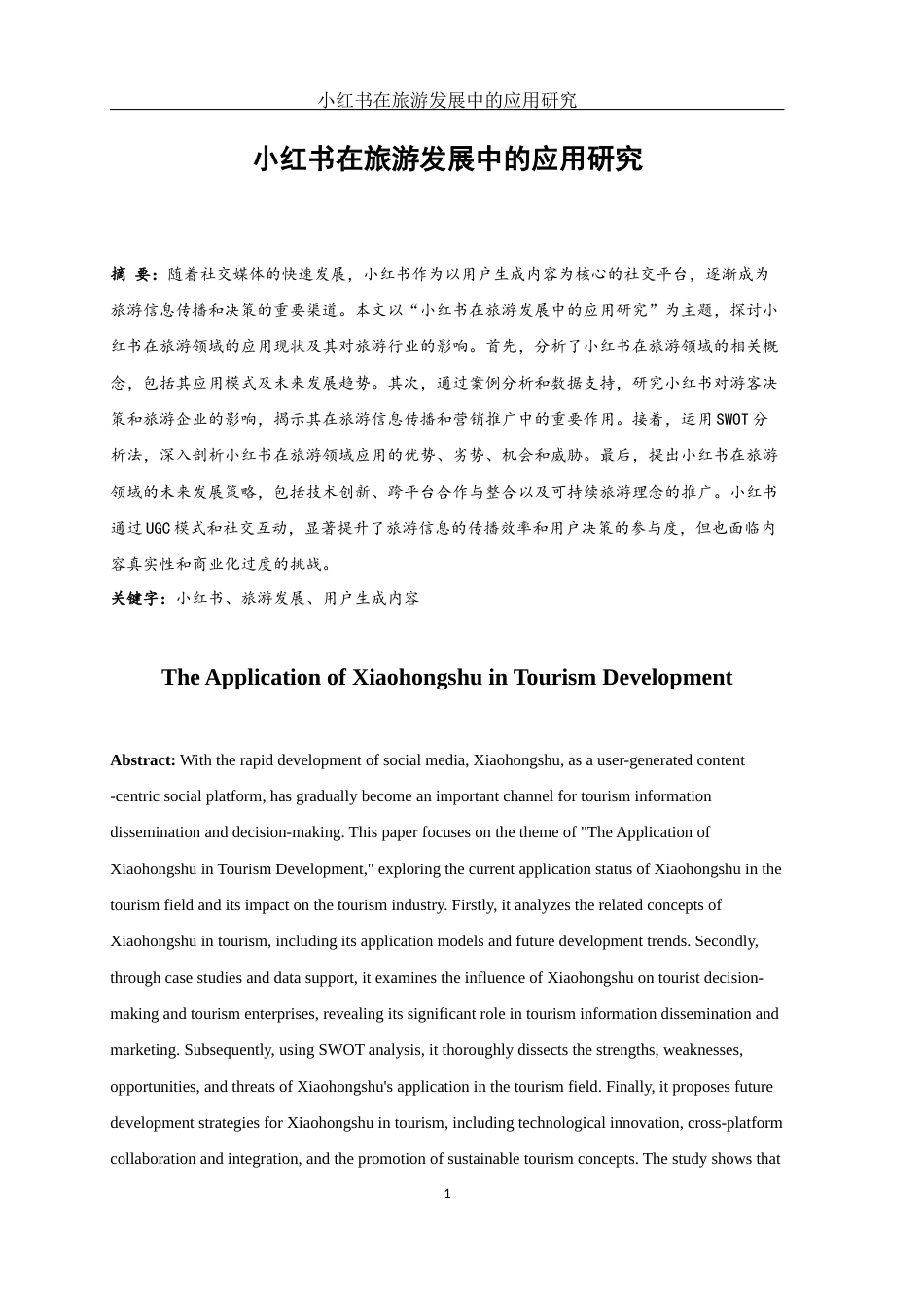 25年WH旅游管理 小红书在旅游发展中的应用研究4.62-AI16.62-约11285字符.docx_第2页