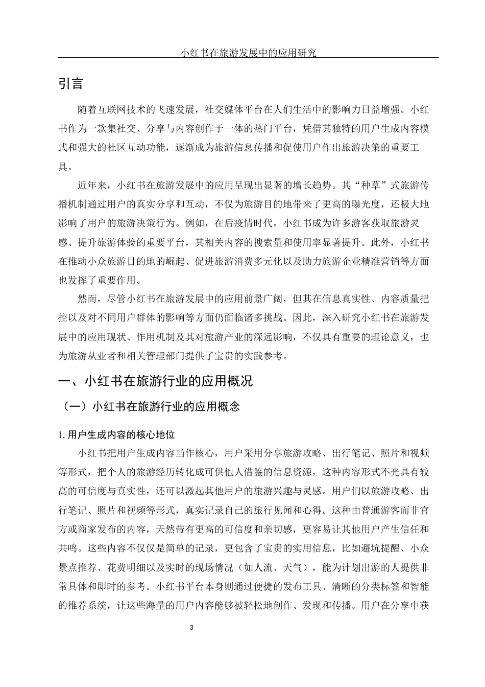 25年WH旅游管理 小红书在旅游发展中的应用研究4.62-AI16.62-约11285字符.docx_第4页