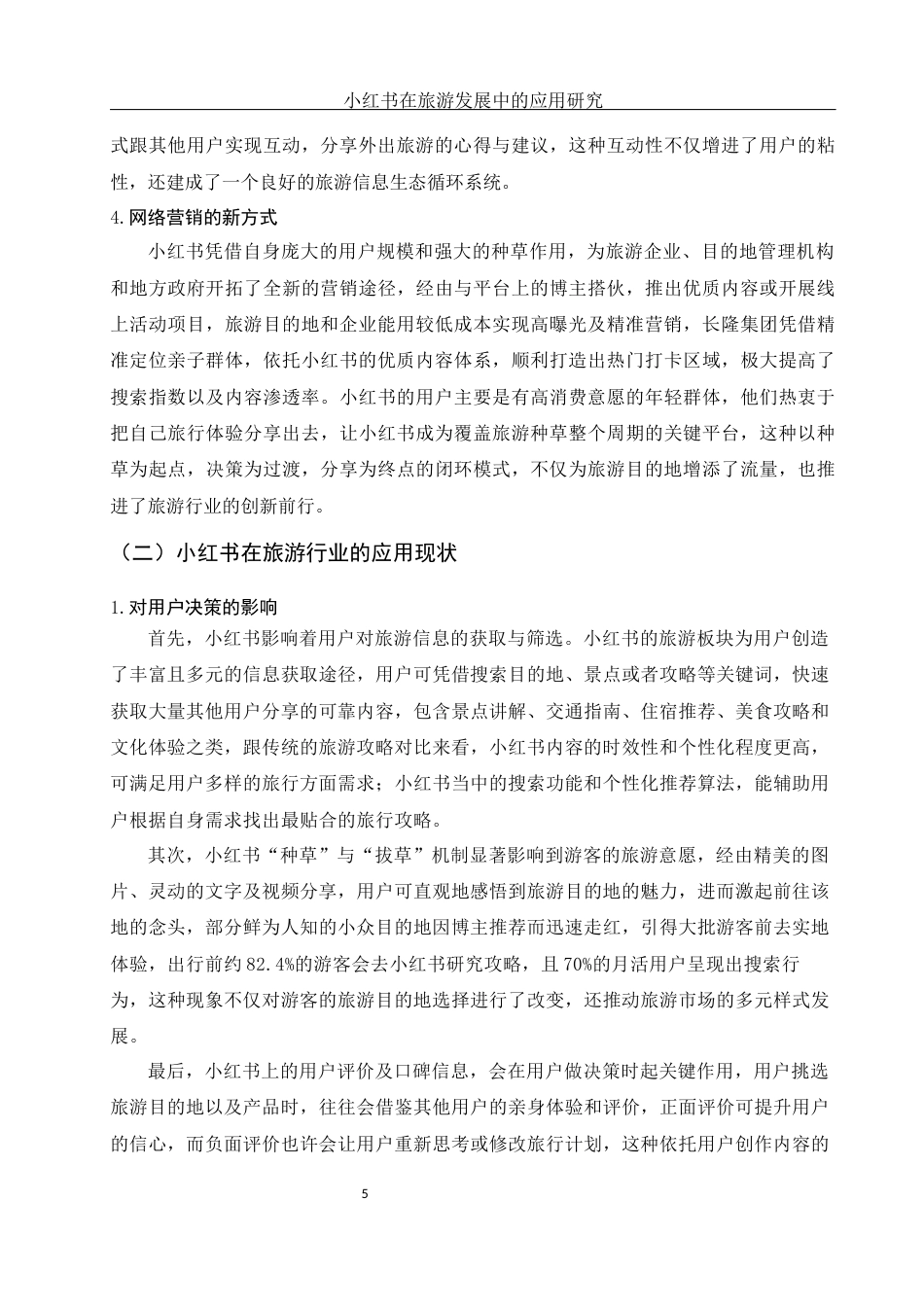 25年WH旅游管理 小红书在旅游发展中的应用研究4.62-AI16.62-约11285字符.docx_第6页