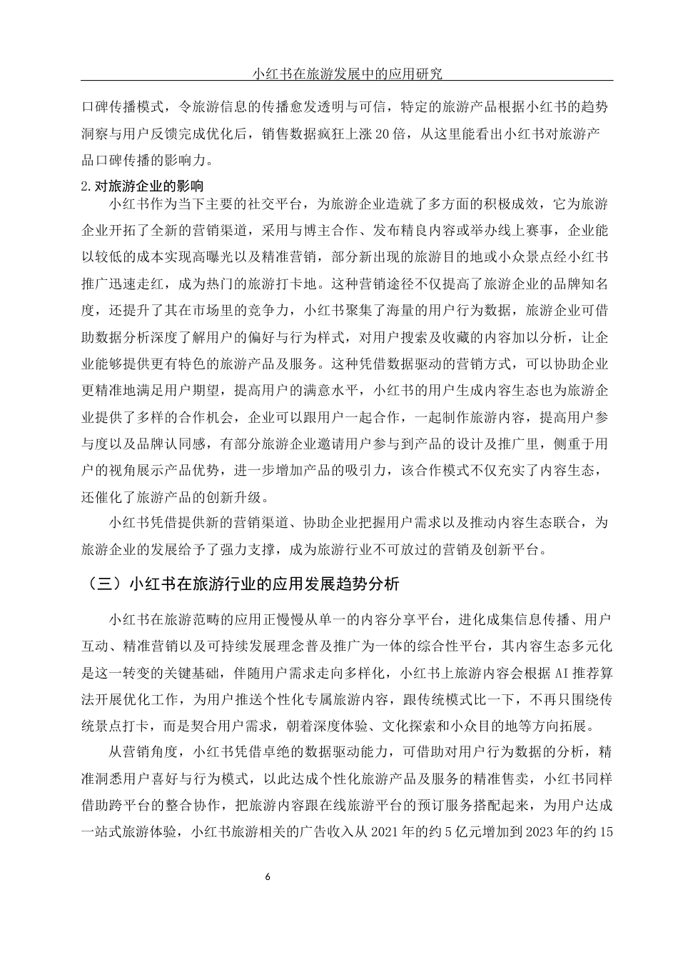 25年WH旅游管理 小红书在旅游发展中的应用研究4.62-AI16.62-约11285字符.docx_第7页