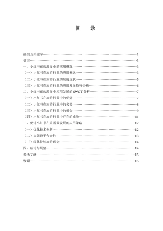 25年WH旅游管理 小红书在旅游发展中的应用研究4.62-AI16.62-约11285字符.docx