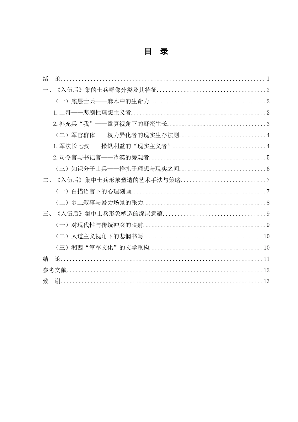 25年WH汉语言文学 沈从文小说中的“士兵”形象研究——以《入伍后》集为例1.76-AI19.52-约12427字符.doc_第1页