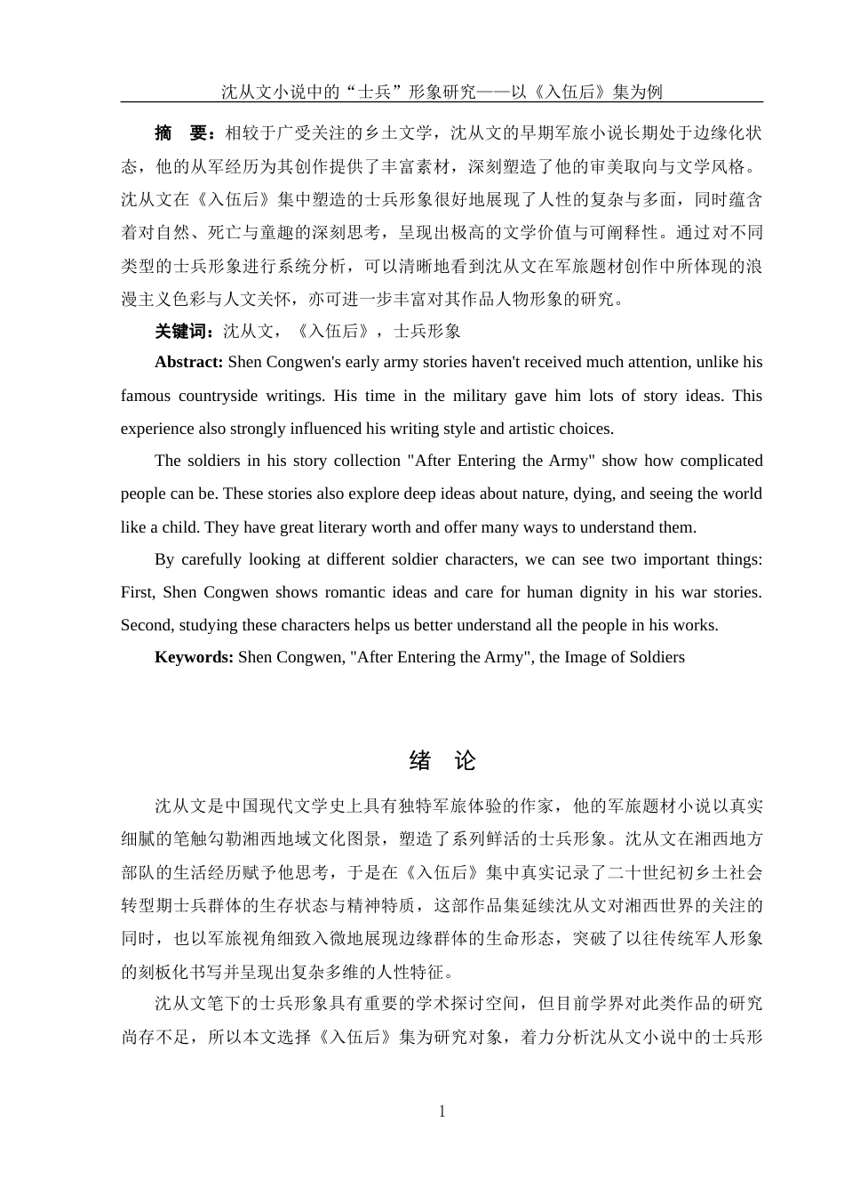 25年WH汉语言文学 沈从文小说中的“士兵”形象研究——以《入伍后》集为例1.76-AI19.52-约12427字符.doc_第2页