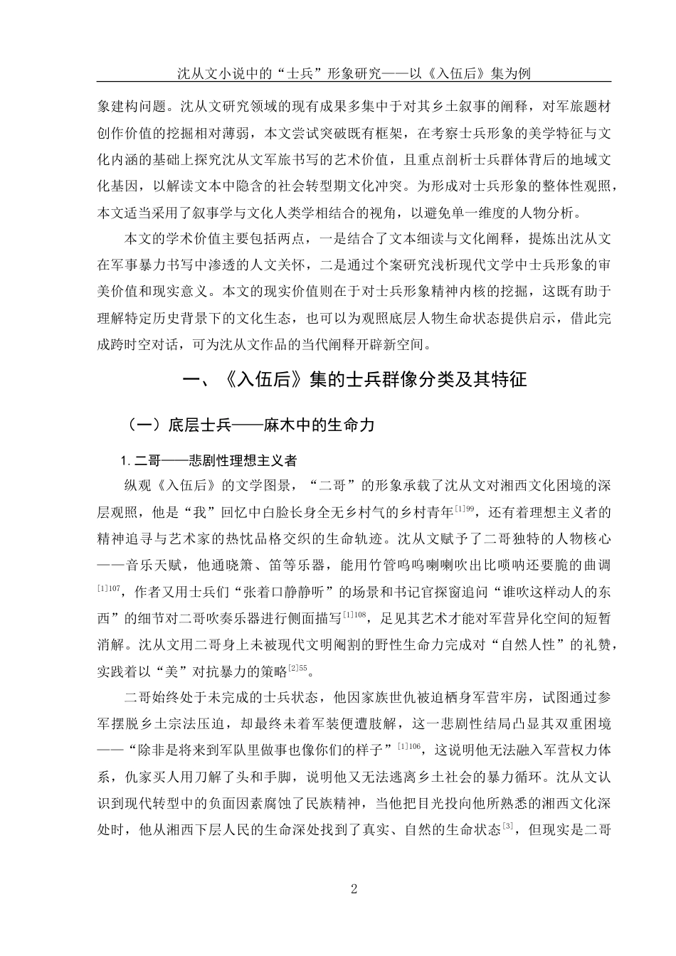 25年WH汉语言文学 沈从文小说中的“士兵”形象研究——以《入伍后》集为例1.76-AI19.52-约12427字符.doc_第3页