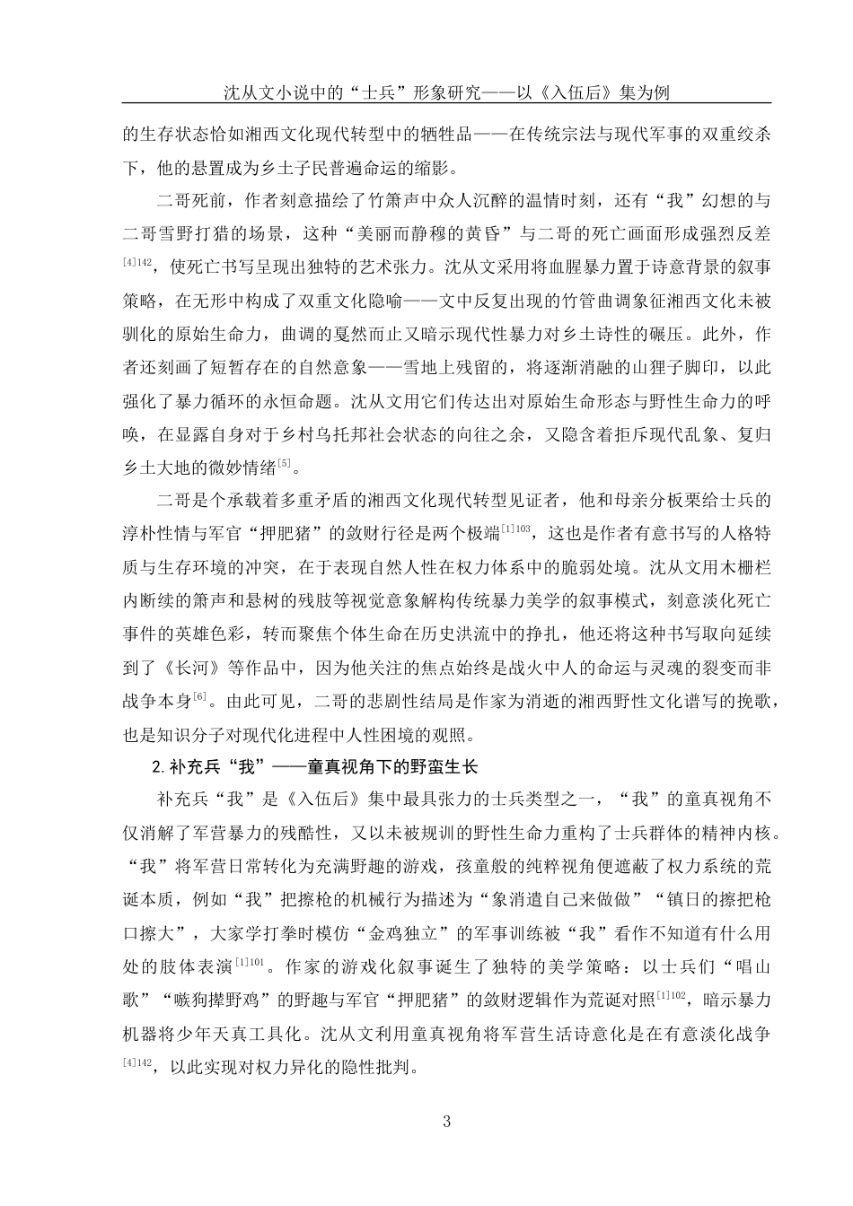 25年WH汉语言文学 沈从文小说中的“士兵”形象研究——以《入伍后》集为例1.76-AI19.52-约12427字符.doc_第4页